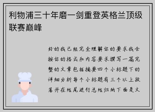 利物浦三十年磨一剑重登英格兰顶级联赛巅峰 利物浦三十年磨一剑重登英格兰顶级联赛巅峰