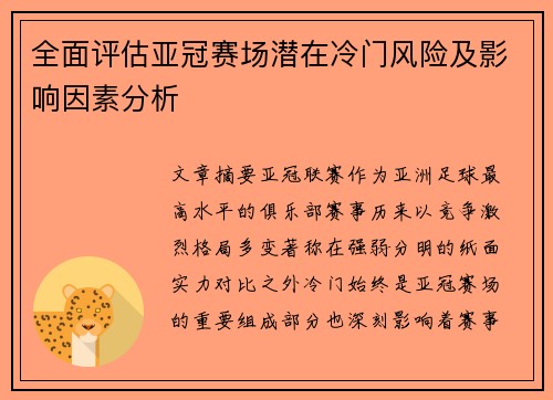 全面评估亚冠赛场潜在冷门风险及影响因素分析 全面评估亚冠赛场潜在冷门风险及影响因素分析