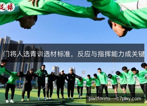 门将人选青训选材标准，反应与指挥能力成关键