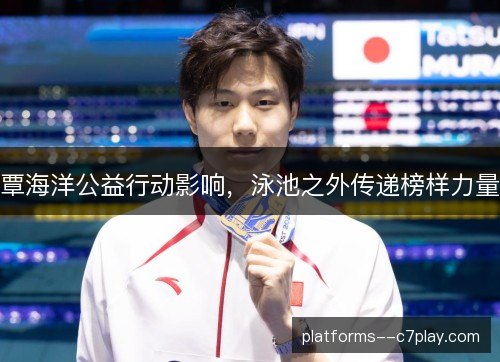 覃海洋公益行动影响，泳池之外传递榜样力量