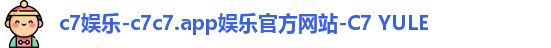c7娱乐